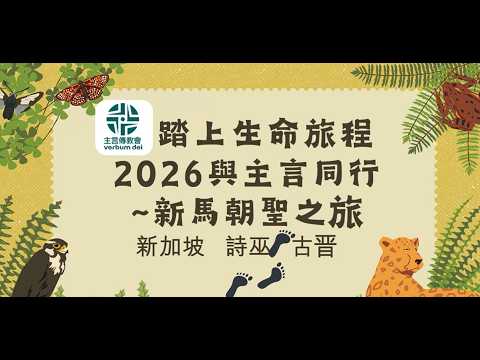 踏上生命旅程 2026與主言同行 ~新馬朝聖之旅